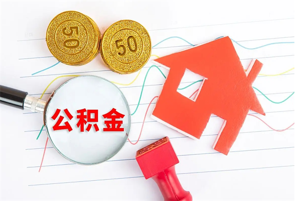 响水离职后可以取公积金吗（离职后能取住房公积金吗）