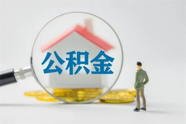 响水封存公积金如何取出（封存了的公积金怎么提取出来）