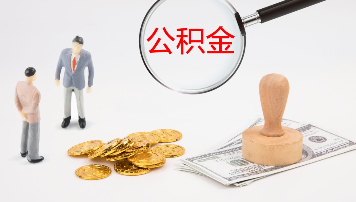 响水公积金封存怎么取（公积金封存怎么取出来?）