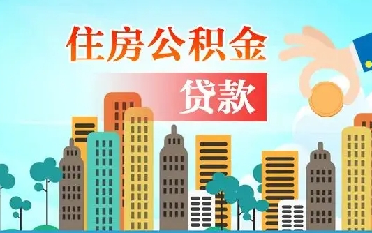 响水代提个人住房公积金（代提住房公积金犯法不）