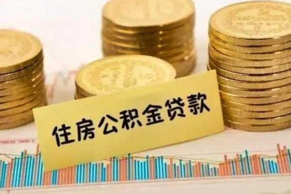 响水离职了取住房公积金（离职了住房公积金提取）