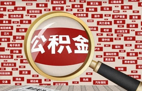 响水封存公积金怎样取（封存的公积金提取流程）